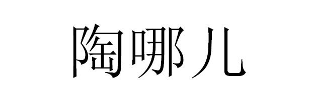 陶哪儿