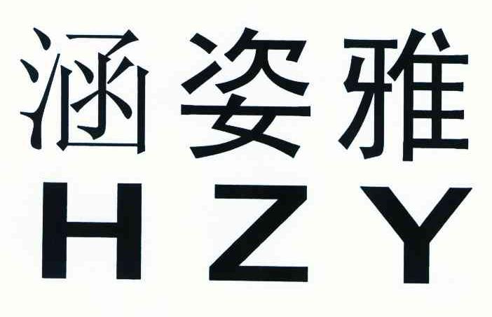 涵姿雅 HZY