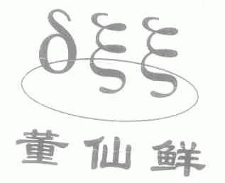 董仙鲜