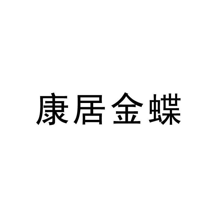康居金蝶