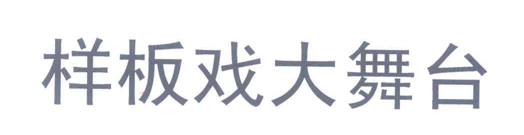 样板戏大舞台
