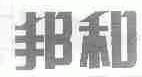 邦和