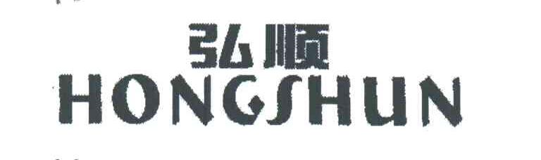 弘顺;HONG SHUN