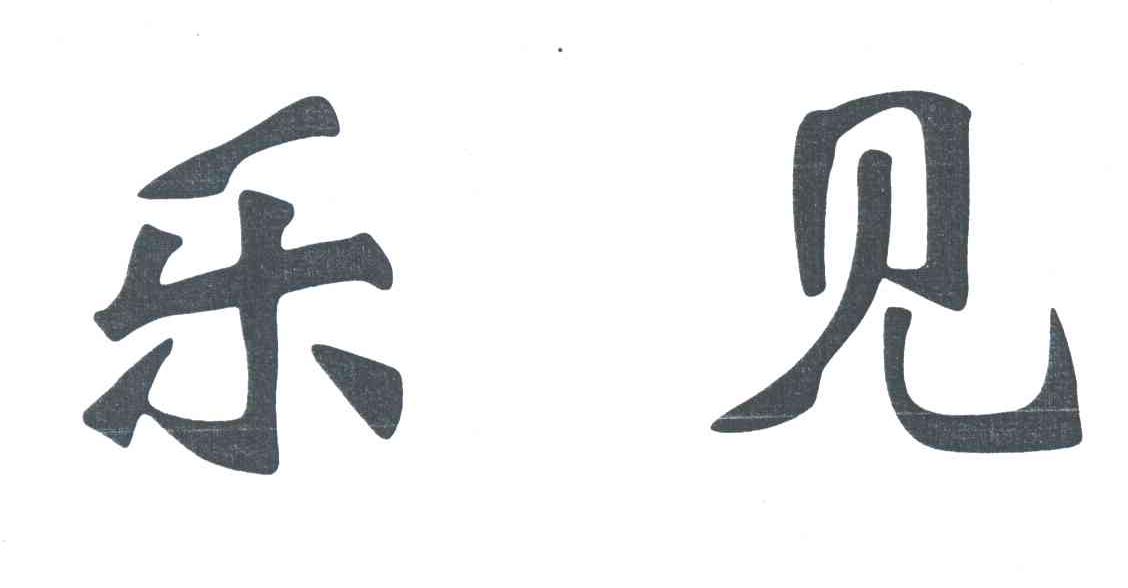 乐见