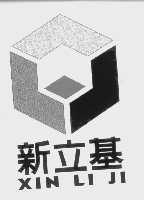 新立基