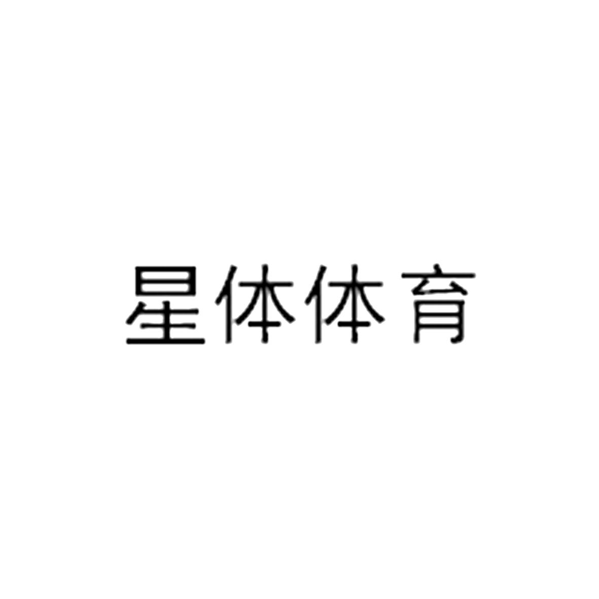 星体体育