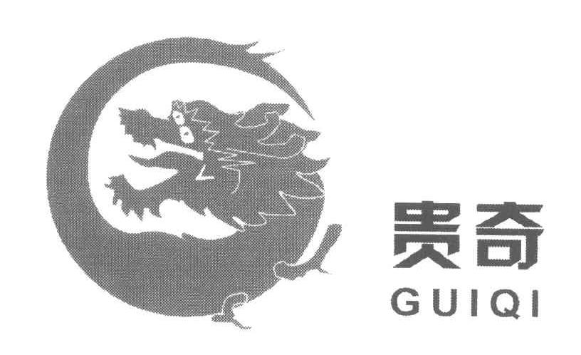 贵奇