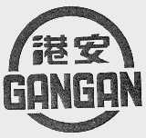 港安