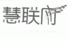 慧联