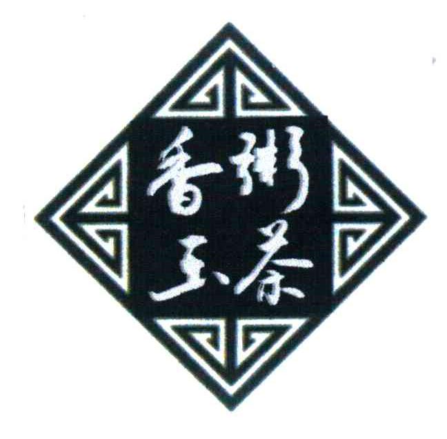 香粥玉茶