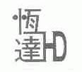 恒达