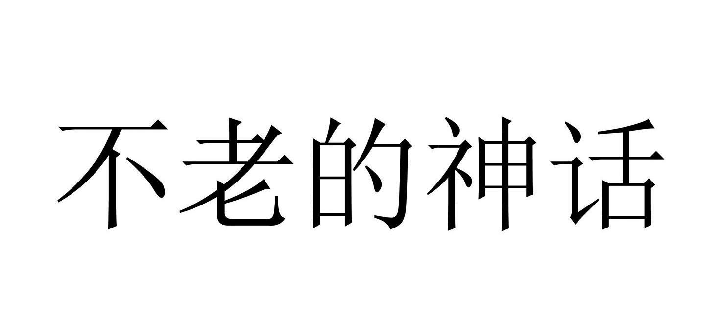 不老的神话