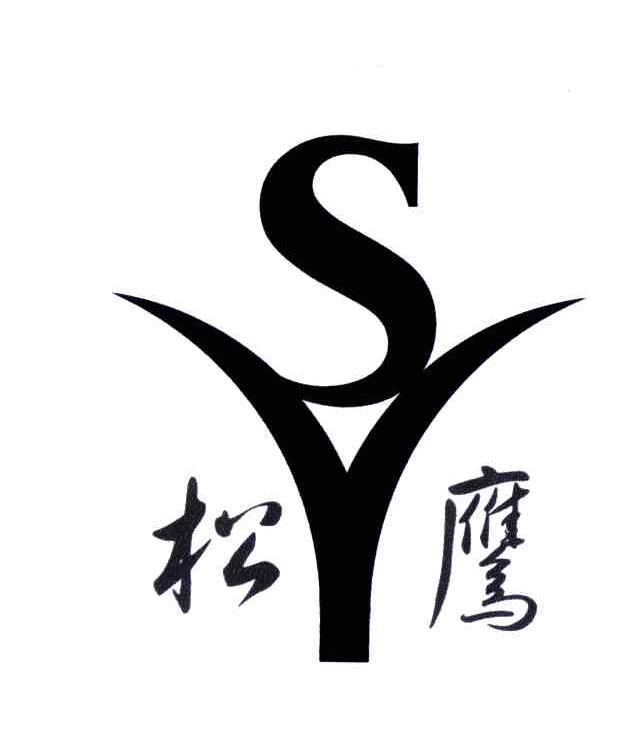 松鹰