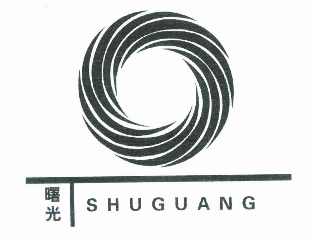 曙光