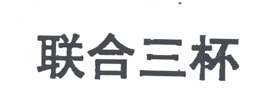 联合三杯