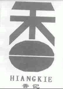香记;HIANGKIE