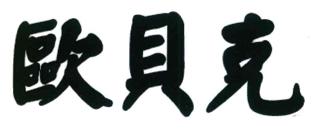 欧贝克