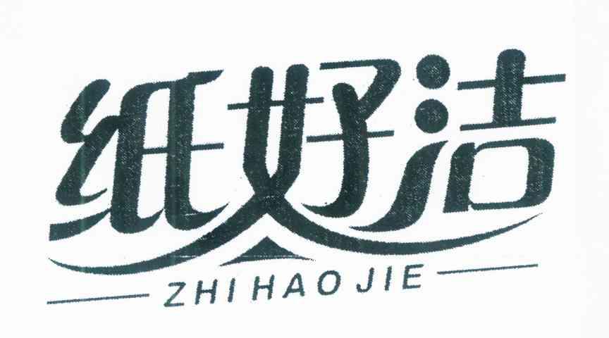 纸好洁