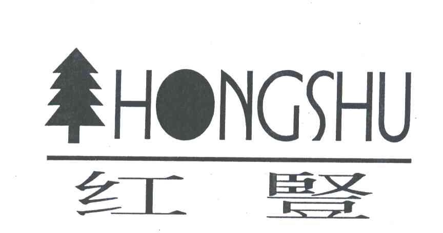 红竖