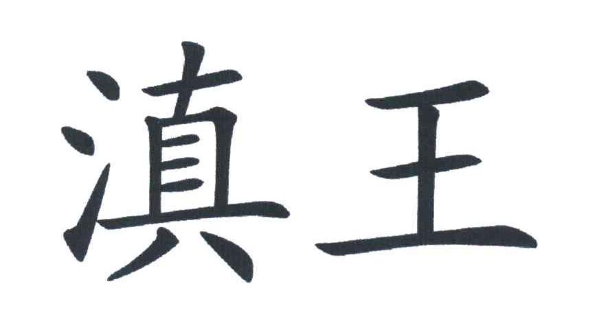 滇王