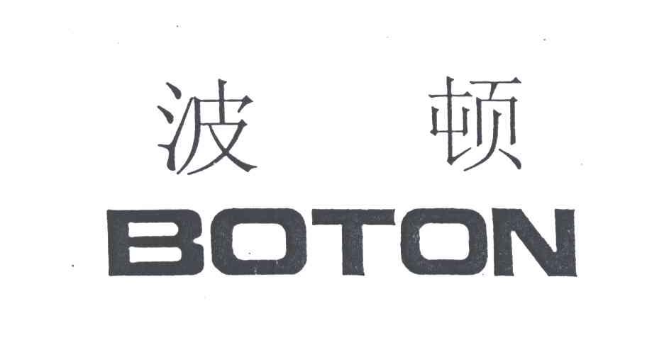 波顿;BOTON