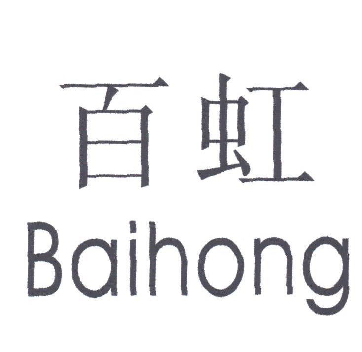 百虹