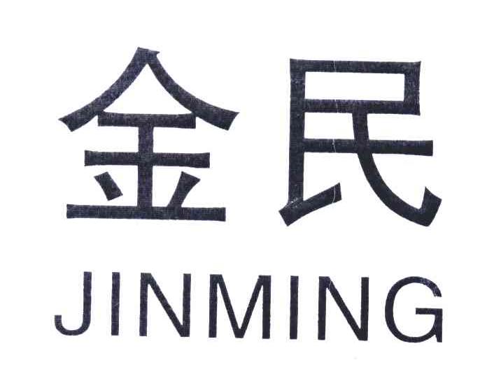 金民 JINMING