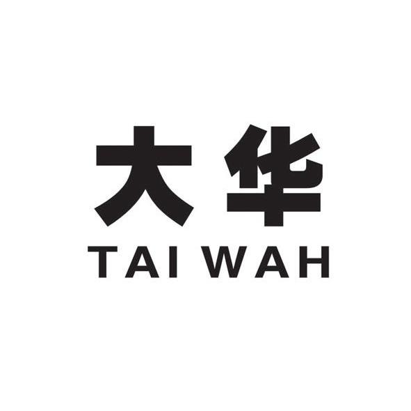 大华 TAI WAH