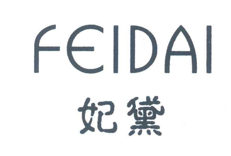 妃黛