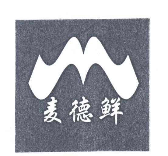 麦德鲜