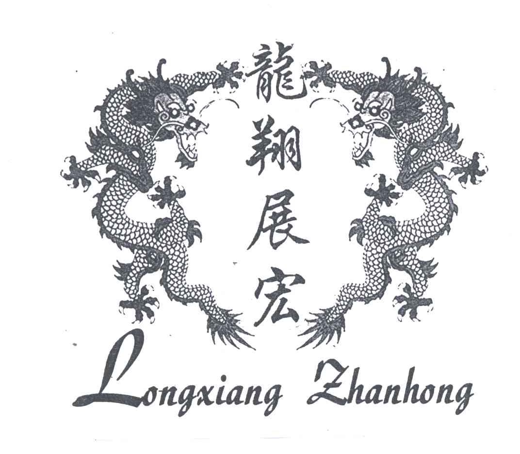 龙翔展宏