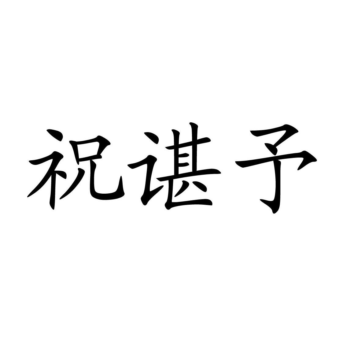 祝谌予