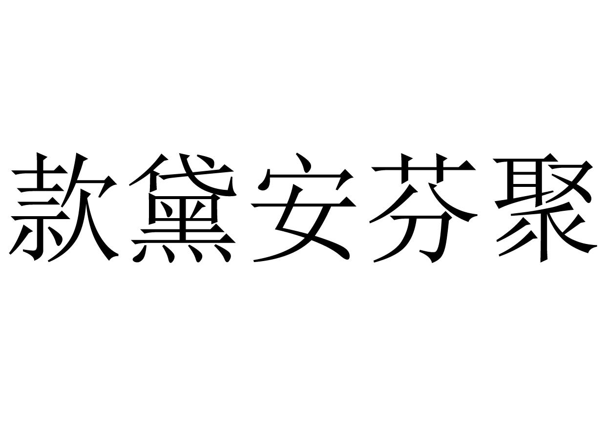 款黛安芬聚