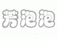 芳泡泡