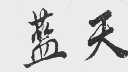 蓝天