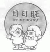 日日旺