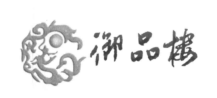御品楼