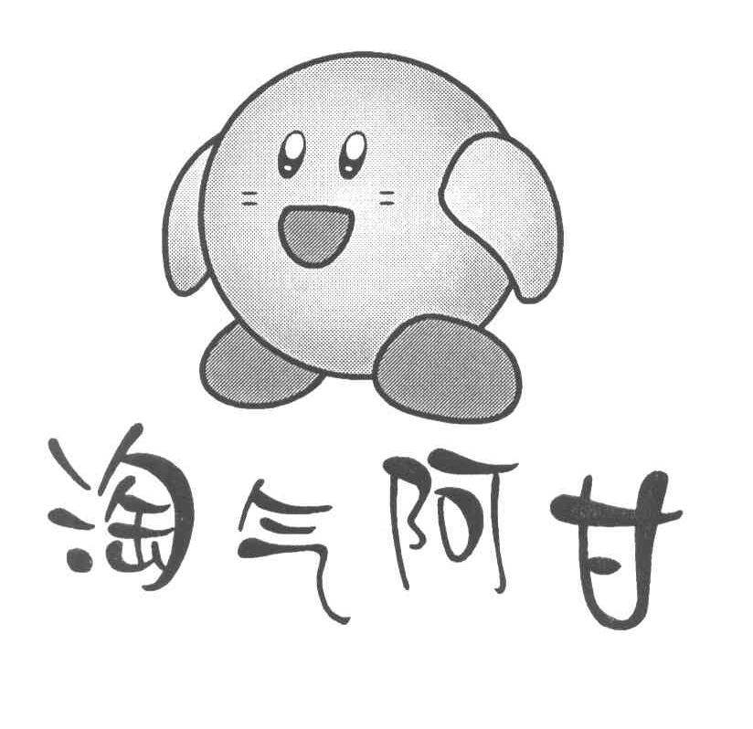 淘气阿甘