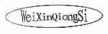 WEIXINQIONGSI