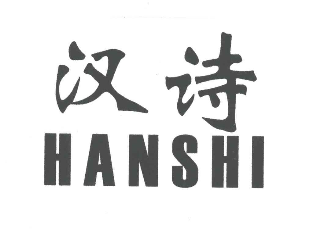 汉诗