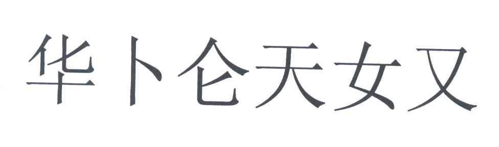 华卜仑天女又