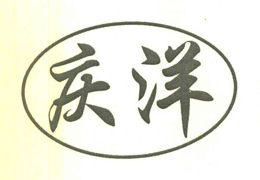 庆洋