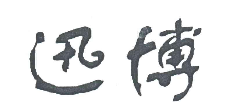 迅博