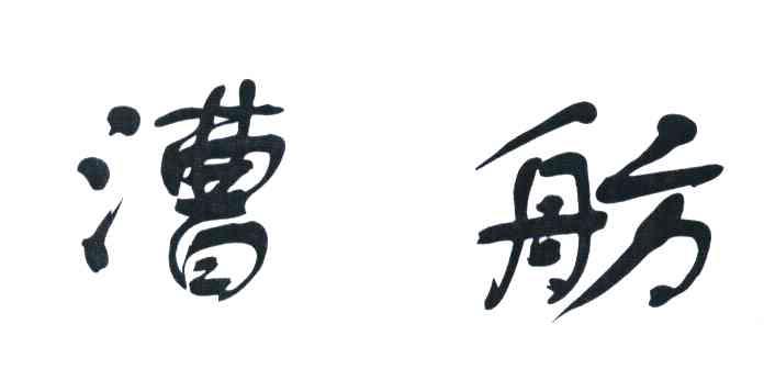 漕舫
