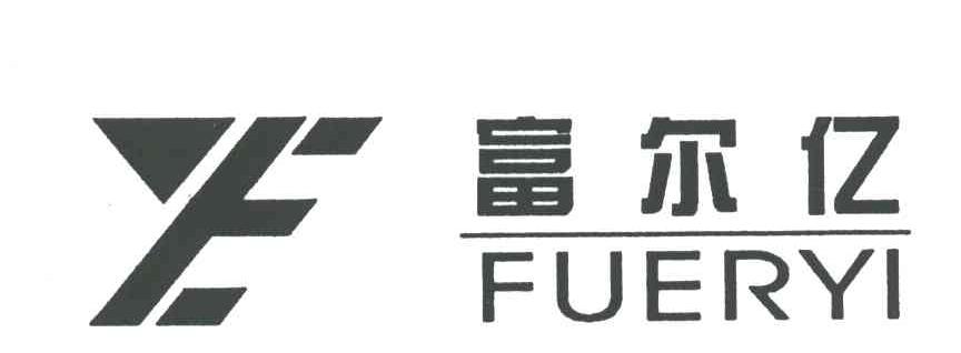 富尔亿