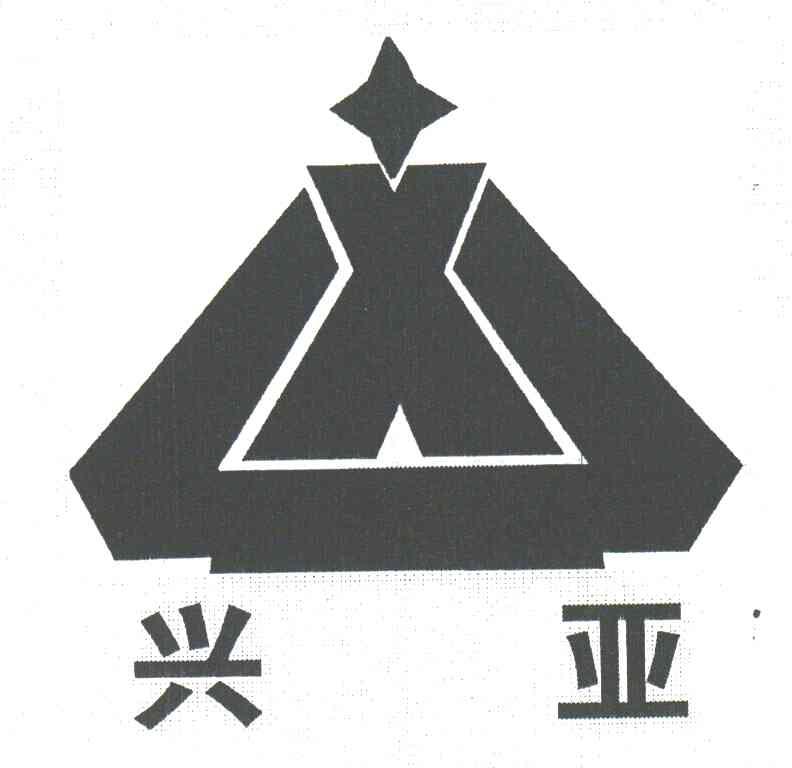 兴亚