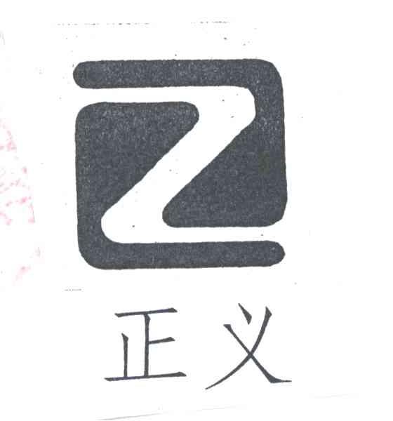正义;Z
