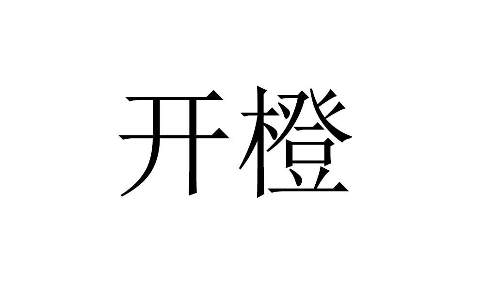 开橙
