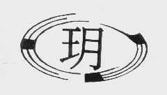 玥