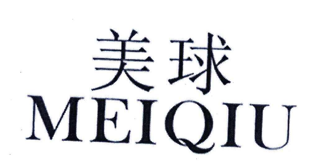 美球
